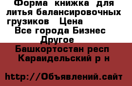 Форма “книжка“ для литья балансировочных грузиков › Цена ­ 16 000 - Все города Бизнес » Другое   . Башкортостан респ.,Караидельский р-н